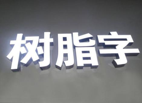 渭南制作发光字尺寸大小有限制吗？最小尺寸是多少？