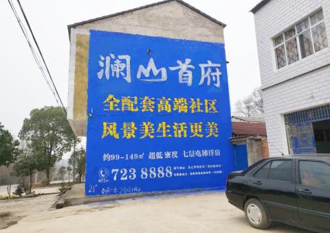渭南农村墙体广告 最贴近三四级市场消费终端的广告形式