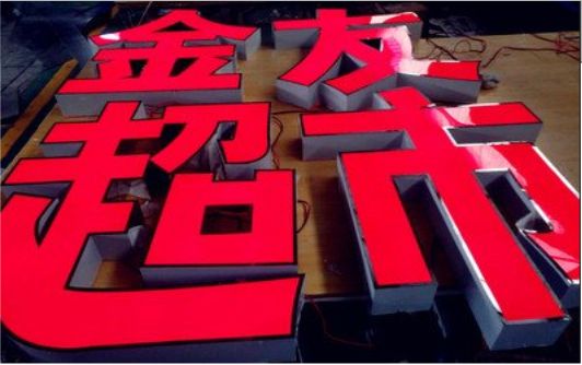 渭南外露发光字的特点
