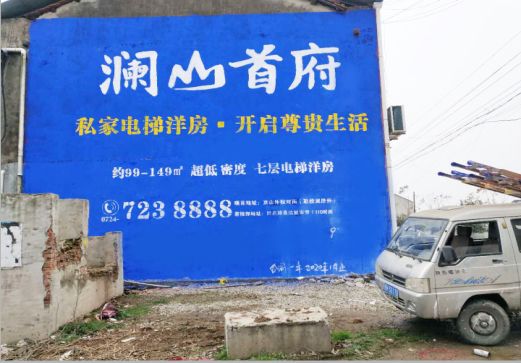 渭南澜山首府墙体广告