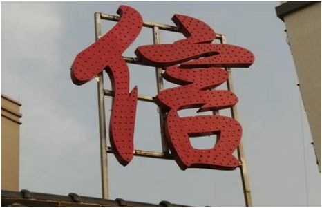渭南发光字怎么做防水处理？