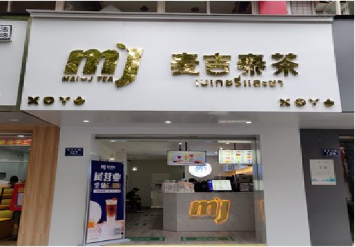 渭南奶茶店招牌怎么做好看？