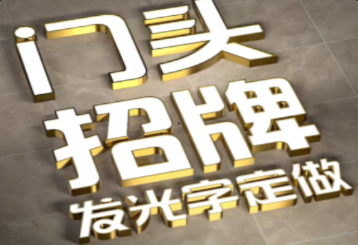 渭南发光字有哪些种类？