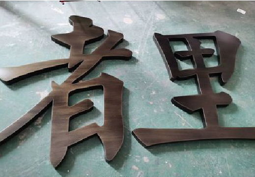 渭南铜字的特点以及制作工艺。