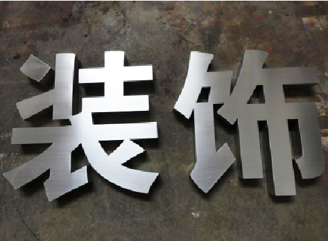 渭南不锈钢字的制作方法介绍
