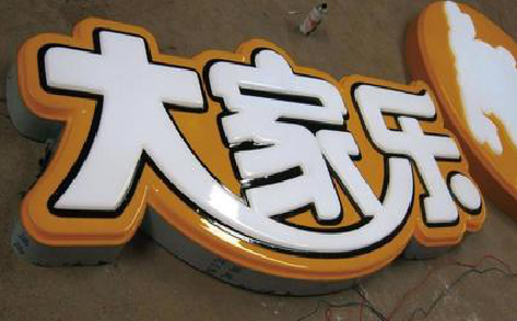 渭南吸塑字制作要注意的问题。