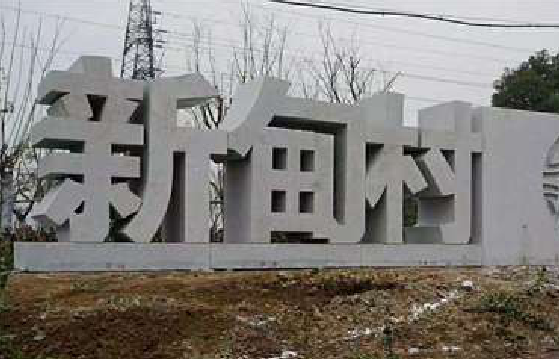 渭南立体字的制作方式有哪些？