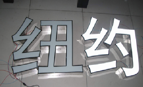 渭南立体发光字的制作流程以及方法。