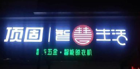 渭南发光字招牌设计制作的重要性。